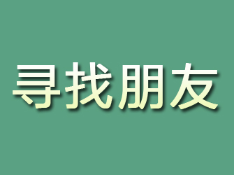 潜山寻找朋友